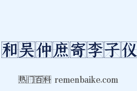 和吴仲庶寄李子仪是什么意思的图片